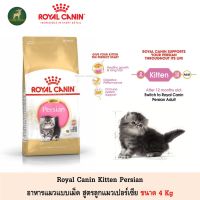 ด่วนโปร ส่งฟรี Royal Canin Kitten Persian อาหารเม็ด ลูกแมวเปอร์เซีย ขนาด 4Kg