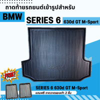 ถาดรองท้ายรถยนต์ BMW SERIES 6 630d G32 2019-2022