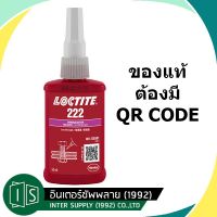 Loctite 222 น้ำยาล็อคเกลียวแรงยึดต่ำ 50ML. ล็อคไทท์ กาวล็อคไทท์ น้ำยาล็อคไทท์ น้ำยาล็อคเกลียว