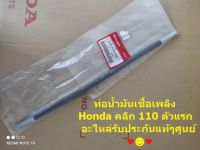 ท่อน้ำมันเชื้อเพลิง honda คลิก 110 ตัวแรก อะไหล่รับประกันแท้ศูนย์ 17630-KVB-900♥️ สินค้าจัดส่งไว