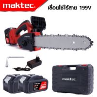 MAKTEC เลื่อยโซ่ไร้สาย บาร์ 11.5 นิ้ว รุ่น 199V เลื่อยแบตเตอรี่ เลื่อยโซ่ ประสิทธิภาพสูง พร้อมแบต 2 ก้อน *งานเทียบ เกรด AAA+