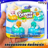 MINI BUMPER CAR TOYS รถบั๊มพ์ของเล่น คันเล็กน่ารัก ดึงถอย ปล่อยวิ่ง ชนแล้วปล่อยทิศทางได้เอง! - 1 ชุด 2 คัน คละสี นะจ๊ะ เล่นกับเพื่อนสนุกสนาน