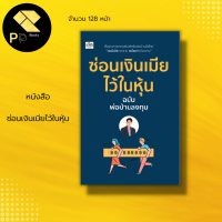 หนังสือ ซ่อนเงินเมีย ไว้ในหุ้น ฉบับ พ่อบ้าน ลงทุน I ณัฐพงษ์ เจนวิจักษณ์ : พื้นฐานการลงทุนหุ้น หุ้น