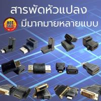 ?รวมแบบหัวแปลง HDTV VGA DVI หลายแบบ หลายรุ่น ????