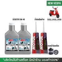 ชุดน้ำมันเครื่อง สำหรับ New Vespa -&amp;gt; AMSOIL SCOOTER 10W-40 + เฟืองท้าย MOTUL + กรองน้ำมันเครื่อง