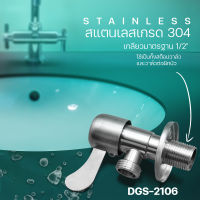 DONMARK วาล์วต่อฝักบัว ด้ามปัดหางปลา วาล์วฝักบัวสแตนเลสเกรด 304 รุ่น DGS-2106