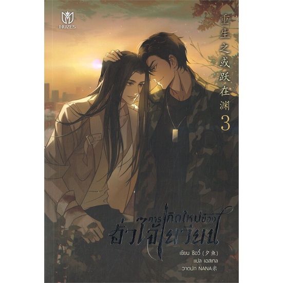 พร้อมส่ง-หนังสือการเกิดใหม่ของฮั่วไจ้เยวียน-เล่ม-3-นิยายวาย-ยูริ-นิยายวาย-ยูริ-ซีอวี๋-สนพ-muzes-books