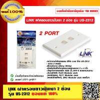 LINK ฝาครอบขาวมันเงา 2 ช่อง รุ่น US-2312 ของแท้ 100% ร้านเป็นตัวแทนจำหน่าย