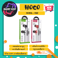 hoco รุ่น m87 หูฟังอินเอียร์ wired with microphone พร้อมไมค์ แจ๊ค3.5mm แท้พร้อมส่ง (240266)