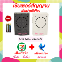 ฟรีถ่าน 2 ก้อน!!!สัญญาณเดินผ่าน ( เสียงเซเว่น / เสียงนกร้อง ) สลับกันได้ ตรวจจับความเคลื่อนไหว เซ็นเซอร์เดินผ่านตรวจจับความเคลื่อนไหว