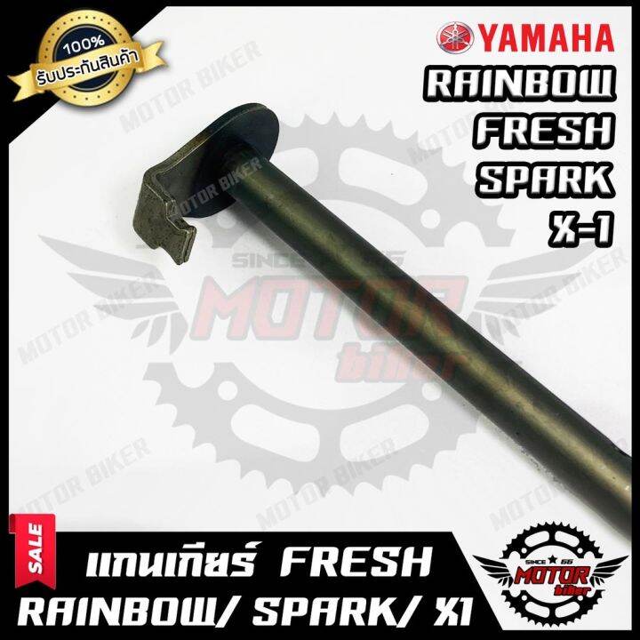 โปรโมชั่น-คุ้มค่า-แกนเกียร์-สำหรับ-yamaha-fresh-rainbow-spark-z-x1-ยามาฮ่า-เฟรช-เรนโบว์-สปาร์ค-เอ็กซ์1-รับประสินค้า-ราคาสุดคุ้ม-เฟือง-โซ่-แค-ต-ตา-ล็อก-เฟือง-โซ่-เฟือง-ขับ-โซ่-เฟือง-โซ่-คู่