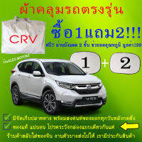 ผ้าคลุมรถcrvทุกปีแถมม่าน2ชิ้นของแท้cr-z