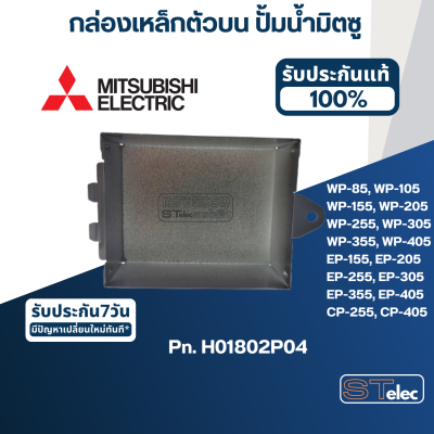 กล่องเหล็กตัวบน ปั้มน้ำ มิตซู WP-85, WP-105, WP-155, WP-205, WP-255, WP-305, WP-355, WP-405, EP-155, EP-205, EP-255, EP-305, EP-355, EP-405, CP-255, CP-405 Pn.H01802P04 (แท้) #A64