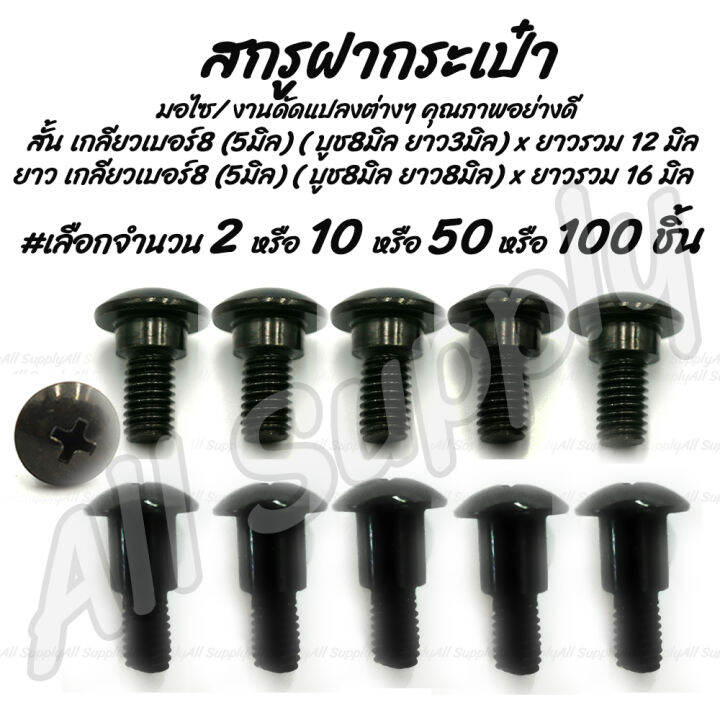 โปรลดพิเศษ-กิ๊บสกรู-กิ๊บ-สกรูมอไซค์-5-มิล-เบอร์8-สีดำ-เลือกจำนวน-2ชิ้น-หรือ-10ชิ้น-หรือ-50ชิ้น-หรือ-100ชิ้น-กิ๊บมอไซ-น็อตชุดสี-กิ้บชุดสี-บล็อคชุดสี-กิ๊บฮอนด้า-honda-สกรูมอเตอร์ไซค์-น็อตมอเตอร์ไซค์-สกร