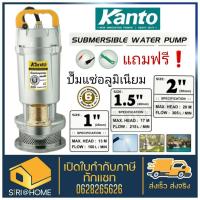 Kanto ไดโว่ ปั๊มแช่ ปั๊มจุ่ม ขนาด 1.5 นิ้ว  KT-QDX-1.5 (550 วัตต์) บอดี้อลูมิเนียม KT-QDX-550 ปั้มแช่ ปั้ม ปั้มจุ่ม