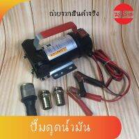 OSUKA ปั๊มดูดน้ำมัน ปั้มสูบน้ำ สูบน้ำมัน ปั๊มน้ำมันใช้แบต DC12V / DC24V (MC)