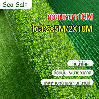 Sea Salt หญ้าเทียมA+++ หญ้าเทียม,ความหนา1CMไซส์:2X5M/2X10M.ติดตั้งง่ายนอ่อนนุ่มระบายอากาศทนท  เหมาะกับหลากหลายสถานที่  คุณภาพสูง