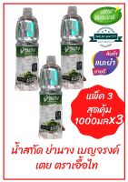 ( 3 ขวด) น้ำสกัดย่านาง เบญจรงค์ เตย ขนาด1000ml