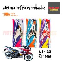 สติกเกอร์ติดรถ รุ่น LS (แอลเอส) ปี 1996