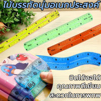 ไม้บรรทัดอ่อน ไม้บรรทัด พลาสติก ขนาด FLEXIBLE RULER สามารถโค้งงอได้ เครื่องเขียนสำหรับนักเรียน