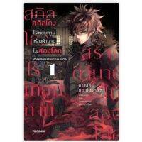 (MG) สกิลโกงไร้เทียมทาน สร้างตำนานในสองโลก เล่ม 1-2, card collection book แยกเล่ม การ์ตูนมือหนึ่ง phoenix