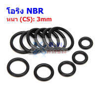 โอริง ยาง NBR ปะเก็น ซีล O-Ring Oring หนา CS 3mm วงนอก OD 15mm ถึง 35mm #โอริง หนา 3mm (1 ตัว)