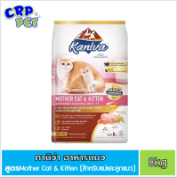 Kaniva คานิว่า อาหารแมวเม็ด สูตร Mother Cat &amp; Kitten 8kg