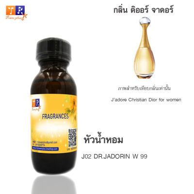 หัวน้ำหอม J02 : DR.JADORIN W 99 (เทียบกลิ่น เกรดพรีเมี่ยม) ปริมาณ 30ml.