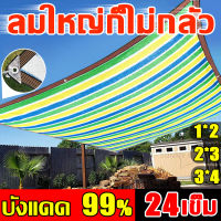 ?เย็นลงทันที 30°?ตาข่ายบังแดด ตาข่ายกรองแสง เย็บแบบหนา 180 เข็ม อัตราการแรเงา 99% ผ้าสแลนกันแดด  แสลนกันแดด สแลนบังแดด ผ้าบังแดด สแลนกรองแสง กันสาดผ้าใบ ผ้าใบบังแดด สแลนกันแดด ตะข่ายบังแดด  กันสาดบังแดดฝน ผ้าใบกันแดดฝน กันสาดบ้าน