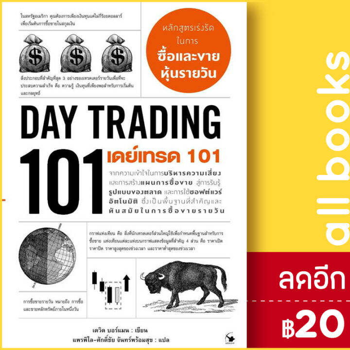 เดย์เทรด 101 (Day Trading 101) | แอร์โรว์ มัลติมีเดีย เดวิด บอร์แมน | Lazada.co.th เดย์เทรด 101 (Day Trading 101) | แอร์โรว์ มัลติมีเดีย เดวิด บอร์แมน | Lazada.Co.Th