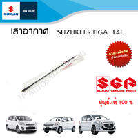 เสาอากาศ Suzuki Ertiga เครื่อง 1.4 ระหว่างปี 2005-2015 (ราคาต่อชิ้น)