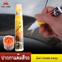 ปากกาแต้มสีรถ (สีขาว) ลบรอยขีดข่วน ปากกาซ่อมสีรถ มี 2 หัว Auto Paint Pen