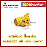 MITSUBISHI ปั๊มหอยโข่ง WCH-2205T 3HP ไฟ380V ท่อเข้า1.1/4"Xท่ออก1" สินค้า มือ 1 ลดล้างสต็อค ต้องการใบกำกับภาษีกรุณาติดต่อช่องแชทค่ะ ส่งด่วนขนส่งเอกชน