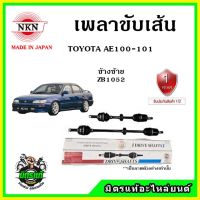 ???NKN เพลาขับเส้น TOYOTA COROLLA AE100-101 สามห่วง อะไหล่ใหม่ แท้ญี่ปุ่น รับประกัน 1ปี