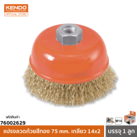 KENDO (เคนโด้) 76002629 แปรงลวดถ้วยสีทอง 75 mm. เกลียว 14x2 (1 ลูก/กล่อง)*