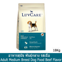 อาหารสุนัข LuvCare สำหรับ สุนัขโต พันธุ์กลาง รสเนื้อชนิด 18 กก. (1ถุง) LuvCare Adult Medium Breed Dog Food Beef Flavor 18Kg (1 bag)