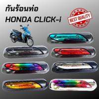 กันร้อนท่อ CLICK-i / Click110i บังท่อคลิ๊กไอ[click-i] หลายสีเลือกได้