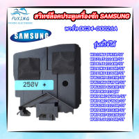 สวิทซ์ล็อคประตูเครื่องซักผ้าฝาหน้าซัมซุง SAMSUNG SWITCH DOOR LOCK  SAMSUNG พาร์ท DC34-00026A รุ่น WD10N64FR2X/ST WD70J5410AW/SP WD80J6410AW/ST WD90K6410OW/ST