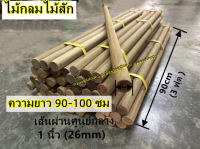 ไม้กลมไม้สัก เส้นผ่าศูนย์กลาง26mm ความยาว90-100ซม teak