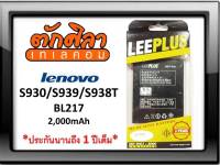 LEEPLUS Battery Lenovo S930 S939 S938T (BL217) แบตเตอรี่ เลอโนโว พร้อมส่ง รับประกัน1ปี ค่าส่งถูก