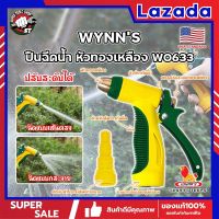 WYNNS ปืนฉีดน้ำ หัวทองเหลือง ด้ามหุ้มยาง W0633 เกรด USA. หัวปืนฉีดน้ำ ต่อสายยาง หัวทองเหลือง Wynns ปืนฉีดรดน้ำ ปืนฉีดล้างรถ ที่ฉีดน้ำ (SS)