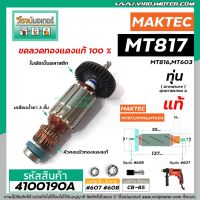 โปรโมชั่น ทุ่นสว่าน MAKTEC , MAKITA (แท้ ) รุ่น MT817 , M8103B , MT817X100 , MT816 , MT603 MT60, MT602, MT606 , MT607 #4100190A สุดคุ้ม ทุ่น ทุ่น สว่าน ทุ่น สว่าน makita