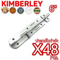 KIMBERLEY กลอนประตู หน้าต่าง กลอนทั่วไป สเตนเลสแท้ NO.360-6” SS (SUS 304 JAPAN)(48 ชิ้น)