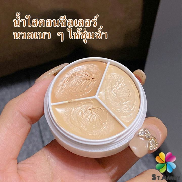 md-คอนซีลเลอร์-ปกปิดรอยคล้ำใต้ตา-3-สี-รอยคล้ำรอบดวงตาดำ-concealer