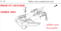 ชุดไฟท้าย รวมสายไฟ และหลอดไฟท้าย และหลอดไฟเลี้ยว รถมอเตอร์ไซต์ รุ่น WAVE110i 2019-2020 HONDA แท้ 100%