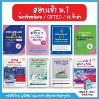 เตรียมสอบเข้า ม.1 ห้องเรียนพิเศษ GIFTED และห้องเรียนธรรมดา สอบเข้าม.1โรงเรียนดัง