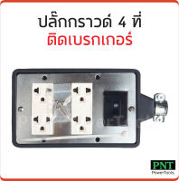 บล็อกยางปลั๊กกราวด์ 4 ที่ พร้อม เบรกเกอร์ (10A) สำหรับ ประกอบ ปลั๊กพ่วง บล็อกยาง ปลั๊กไฟสนาม เต้ารับสองที่ กันกระแทก ยืดหยุ่น ราคาส่ง