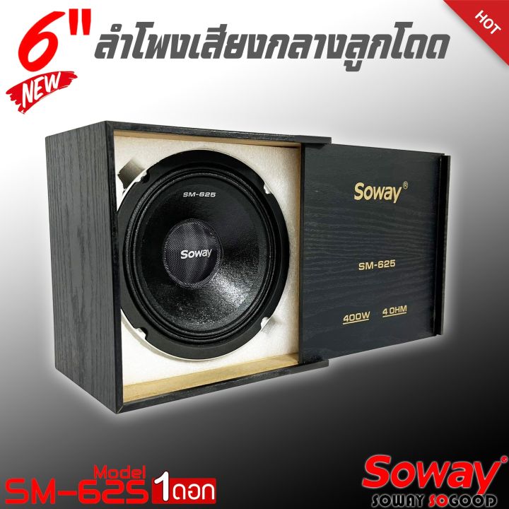 ลำโพงติดรถยนต์เสียงกลาง-ยี่ห้อsoway-รุ่น-sm-625-6-5-นิ้ว-ลำโพงกลางโดด-กลางแจ้ง-ตู้บ้าน-ราคาต่อดอก-เสียงกลาง-ลูกโดด-car-speaker-เสียงเบสดังดี