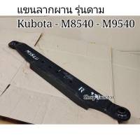 ราคาข้างขวา แขนลากผาน รุ่นดาม รุ่นหนา รถไถคูโบต้า Kubota M8540,M9540 (แขนลาก แขนลากอุปกรณ์ ตัวลากผาน คอลากผาน ตัวลากเทเลอร์ รถไถ