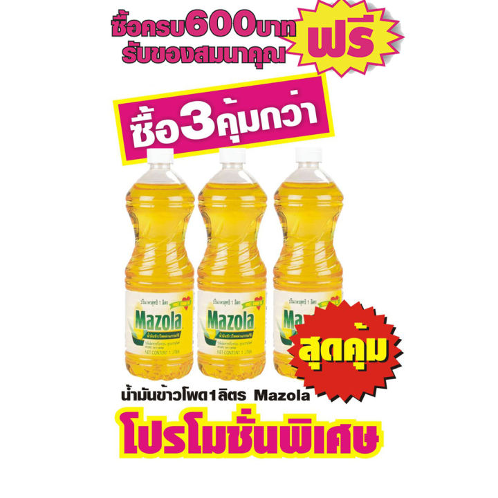 น้ำมันข้าวโพด มาโซล่า(MASOLA)1ลิตร #3ขวดสุดคุ้ม